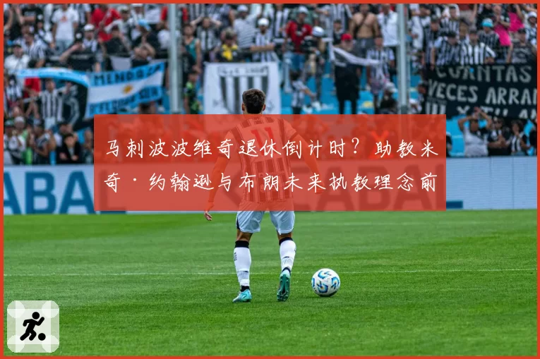 马刺波波维奇退休倒计时？助教米奇·约翰逊与布朗未来执教理念前景对比