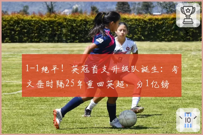 1-1绝平！英冠首支升级队诞生：考文垂时隔25年重回英超，分1亿镑