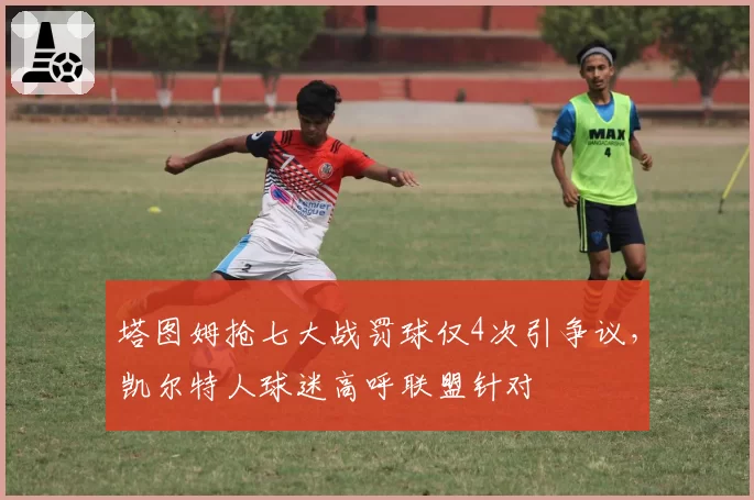 塔图姆抢七大战罚球仅4次引争议,凯尔特人球迷高呼联盟针对
