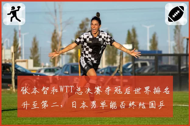 张本智和WTT总决赛夺冠后世界排名升至第二，日本男单能否终结国乒垄断？