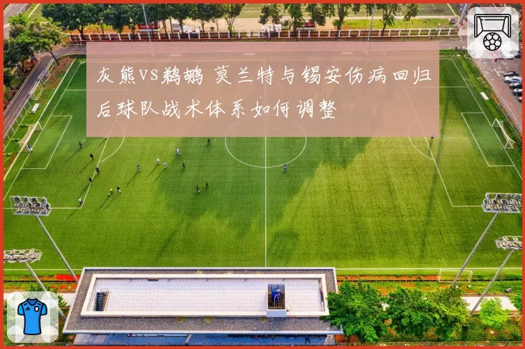 灰熊vs鹈鹕 莫兰特与锡安伤病回归后球队战术体系如何调整