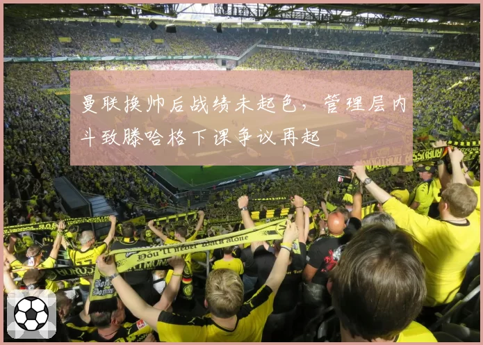 曼联换帅后战绩未起色，管理层内斗致滕哈格下课争议再起