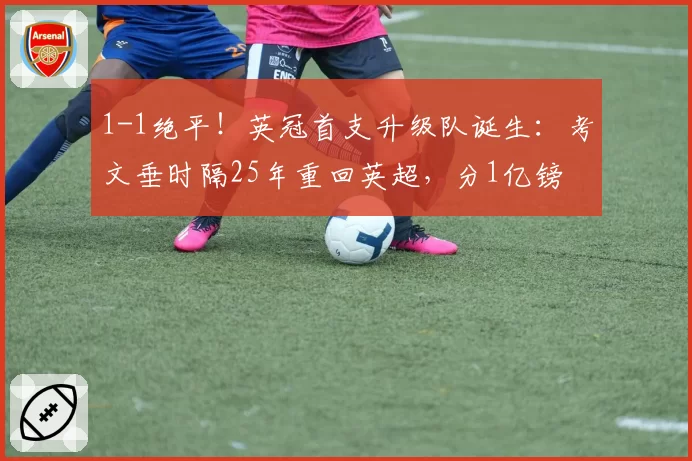 1-1绝平！英冠首支升级队诞生：考文垂时隔25年重回英超，分1亿镑