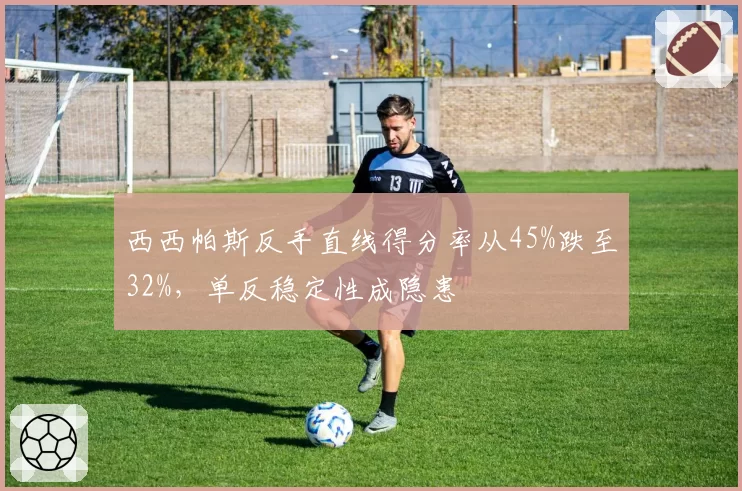 西西帕斯反手直线得分率从45%跌至32%,单反稳定性成隐患