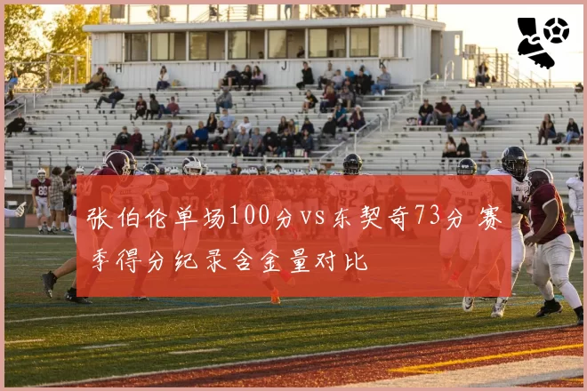 张伯伦单场100分vs东契奇73分 赛季得分纪录含金量对比