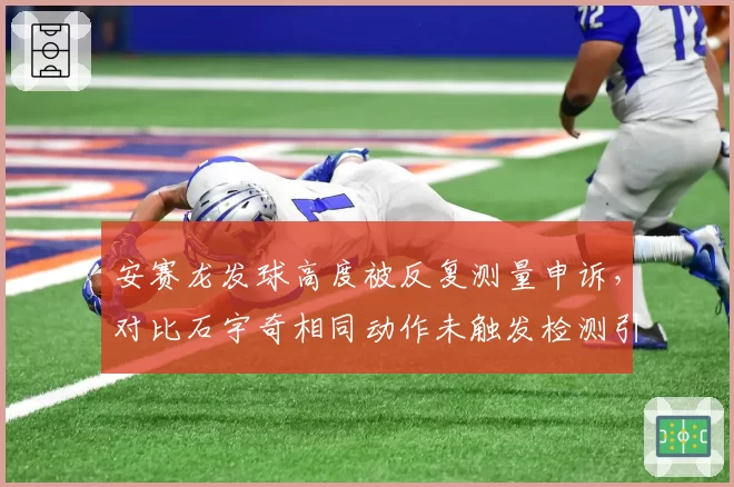 安赛龙发球高度被反复测量申诉，对比石宇奇相同动作未触发检测引众怒