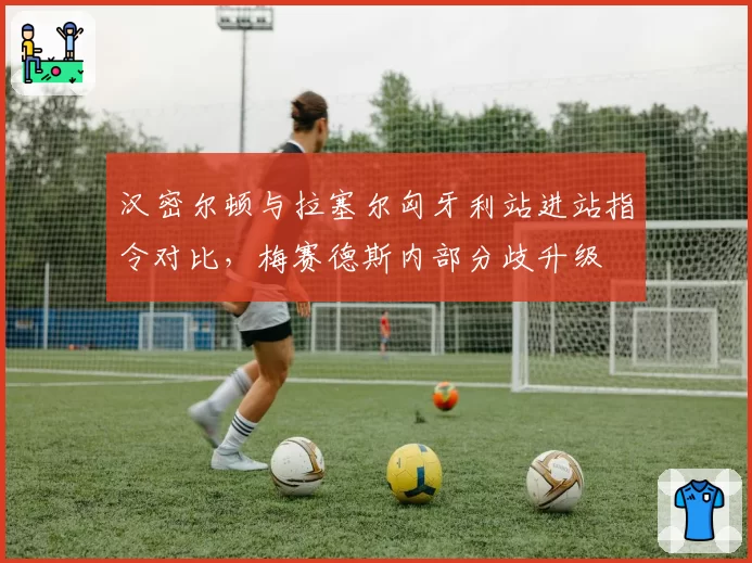 汉密尔顿与拉塞尔匈牙利站进站指令对比,梅赛德斯内部分歧升级