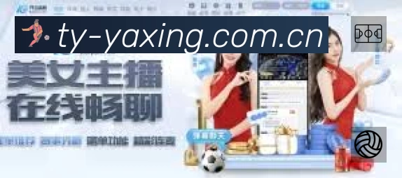 亚星App 赛事列表预览